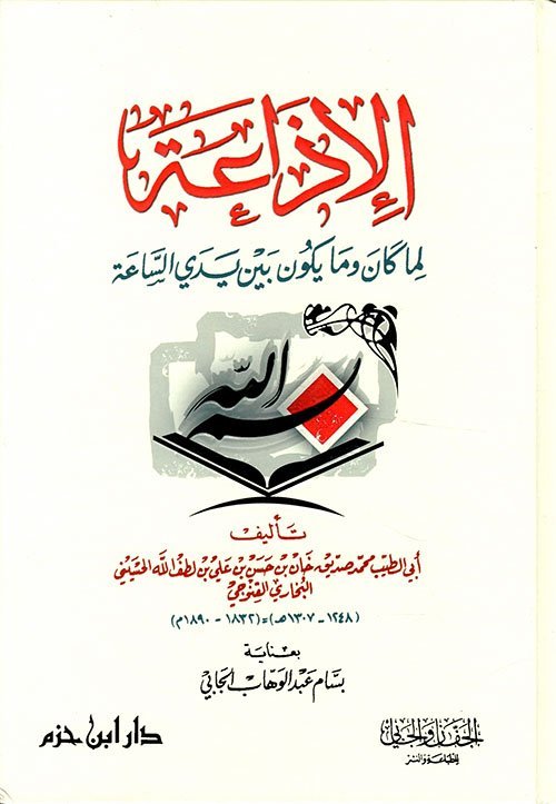 الإذاعة لما كان وما يكون بين يدي الساعة