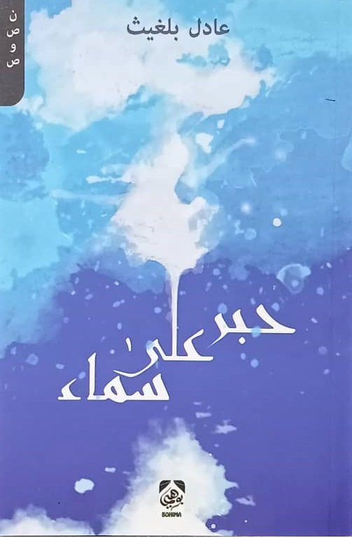 حبر على سماء