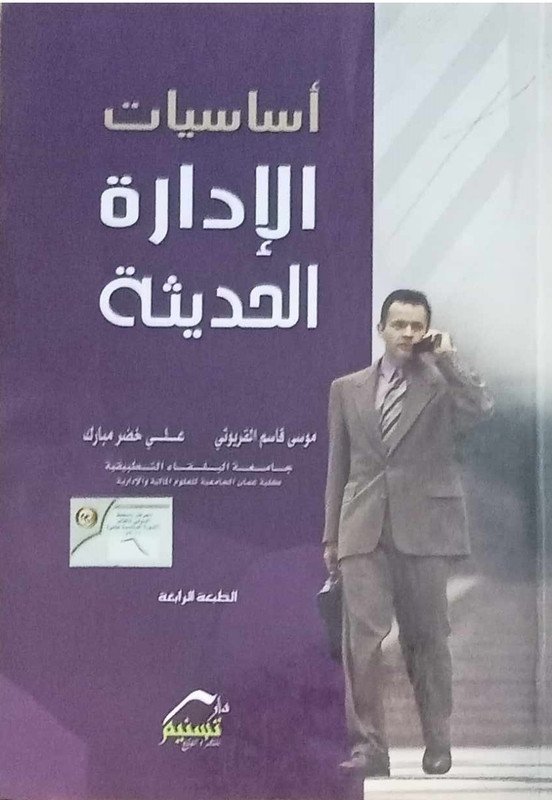 أساسيات الإدارة الحديثة