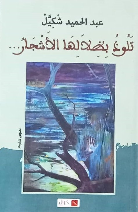 تلوذ بظلالها الأشجار