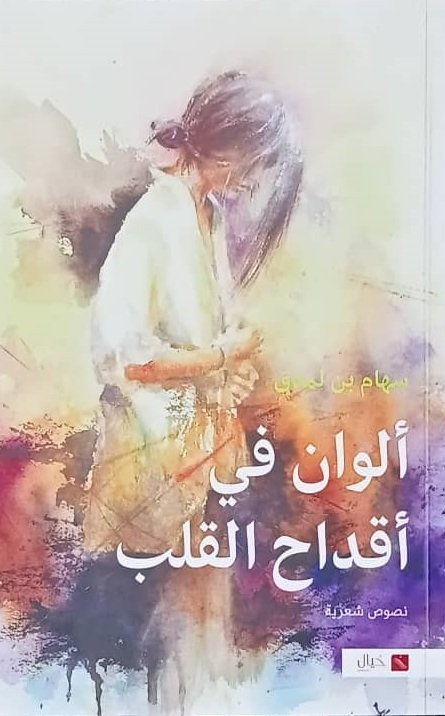ألوان في أقداح القلب