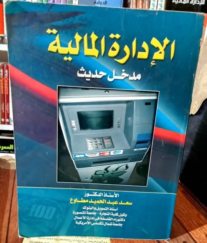 الإدارة المالية : مدخل حديث