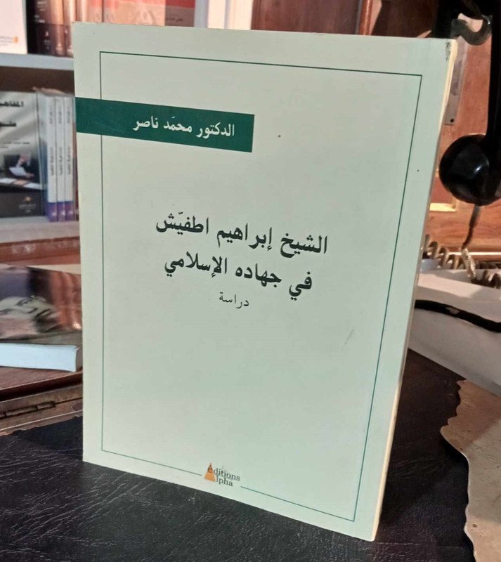 الشيخ إبراهبم اطفيش في جهاده الإسلامي