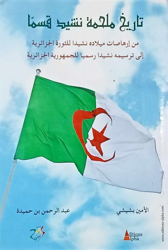تاريخ ملحمة نشيد قسما: من إرهاصات ميلاده نشيدا للثورة الجزائرية إلى ترسيمه نشيدا رسميا للجمهوية الجزائرية