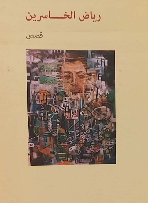 رياض الخاسرين