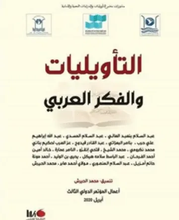 التأويليات والفكر العربي