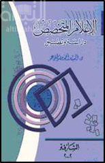 الإعلام المتخصص : دراسة و تطبيق