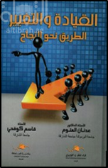 القيادة والتغيير