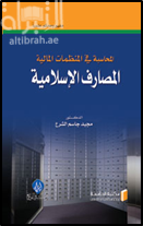 المحاسبة في المنظمات المالية : المصارف الإسلامية