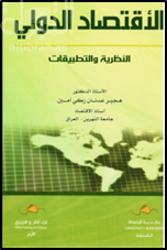 الأقتصاد الدولي النظرية و التطبيقات