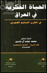 الحياة الفكرية في العراق في القرن السابع الهجري