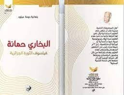 البخاري حمانة فيلسوف الثورة الجزائرية