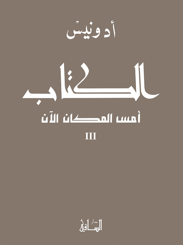 الكتاب : أمس المكان الآن 3