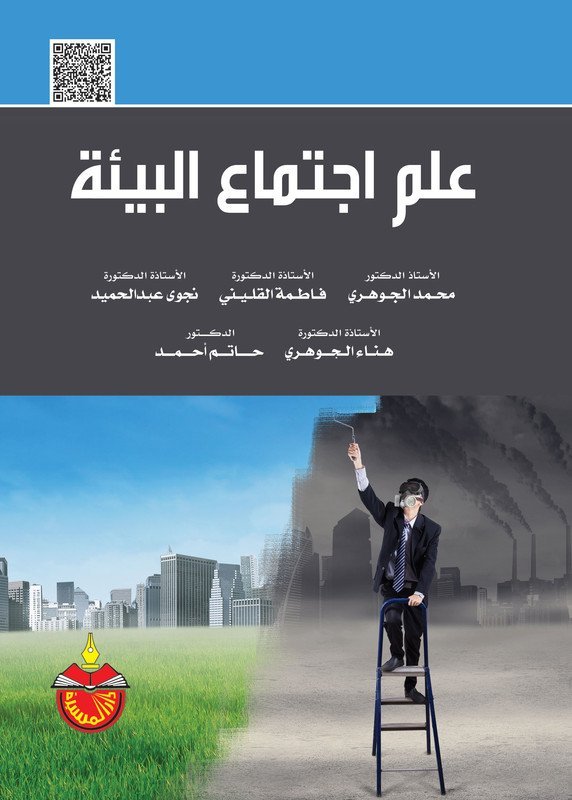 علم إجتماع البيئة