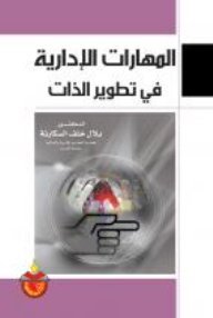 المهارات الإدارية في تطوير الذات