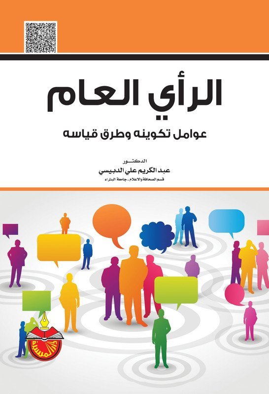 الرأي العام : عوامل تكوينه و طرق قياسه