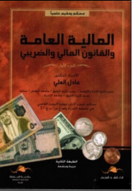 المالية العامة والقانون المالي والضريبي