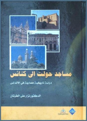 مساجد حولت إلى كنائس : دراسة تاريخية معمارية في الأندلس