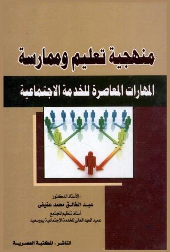 منهجية تعليم و ممارسة المهارات المعاصرة للخدمة الاجتماعية
