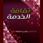 ثقافة الخدمة