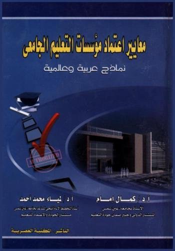 معايير اعتماد مؤسسات التعليم الجامعى : نماذج عربية و عالمية