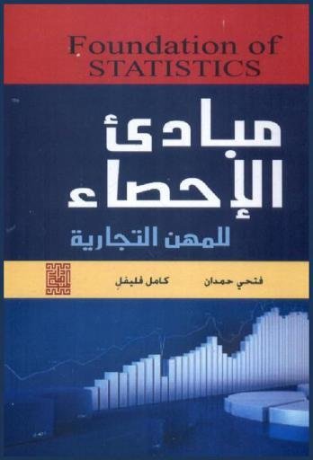 مبادئ الإحصاء للمهن التجارية