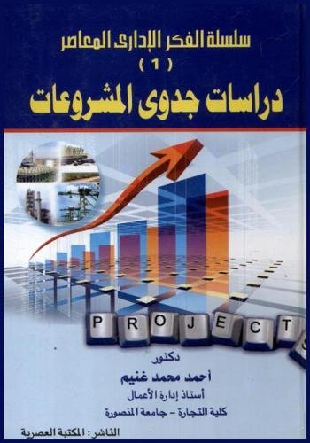 سلسلة الفكر الإدارى المعاصر 1 : دراسات جدوى المشروعات