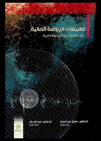 تطبيقات الرياضة المالية في العلوم المالية والادارية