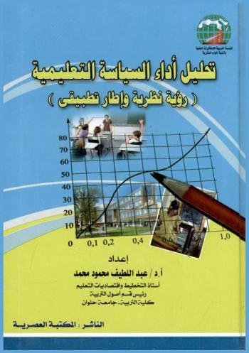 تحليل أداء السياسة التعليمية ( رؤية نظرية و إطار تطبيقي )