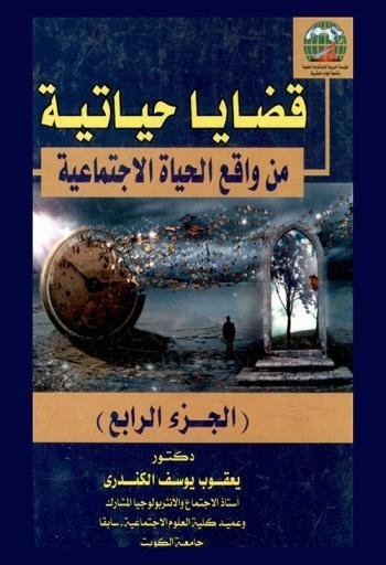 قضايا حياتية من واقع الحياة الاجتماعية الجزء 4