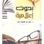 بحوث إعلامية