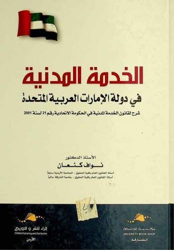 الخدمة المدنية في دولة الإمارات العربية المتحدة : شرح لقانون الخدمة المدنية في الحكومة الإتحادية رقم 21 لسنة 2001