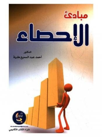 مبادئ الإحصاء