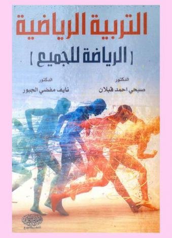 التربية الرياضية ” الرياضة للجميع “