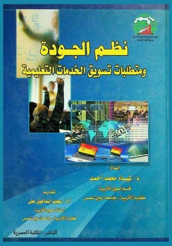 نظم الجودة و متطلبات تسويق الخدمات التعليمية