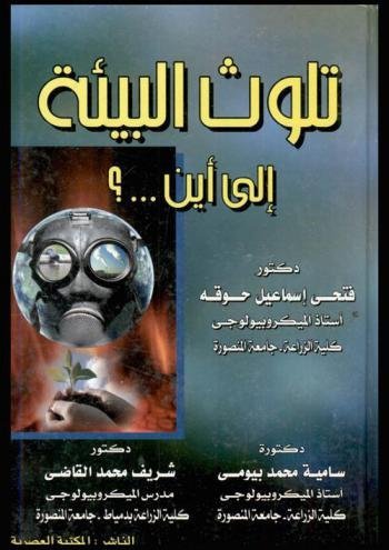 تلوث البيئة إلى أين … ؟