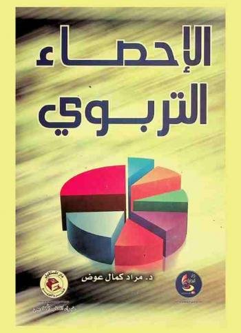 الإحصاء التربوي