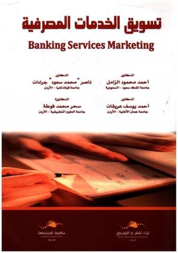 تسويق الخدمات المصرفية BANKING SERVICE MARKETING