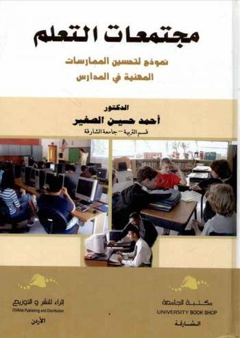 مجتمعات التعلم : نموذج لتحسين الممارسات المهنية في المدارس