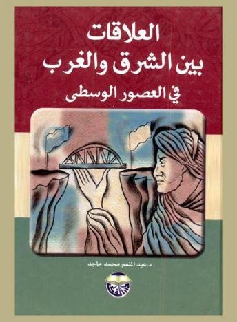 العلاقات بين الشرق والغرب في العصور الوسطى