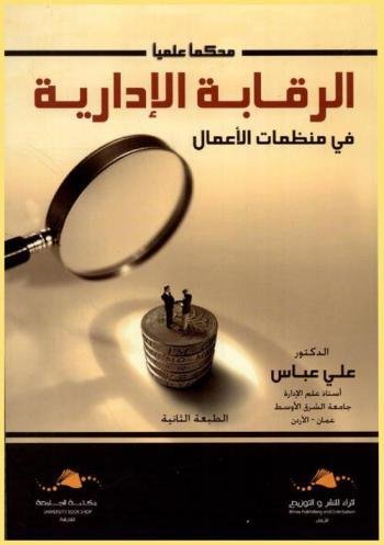 الرقابة الإدارية في منظمات الأعمال