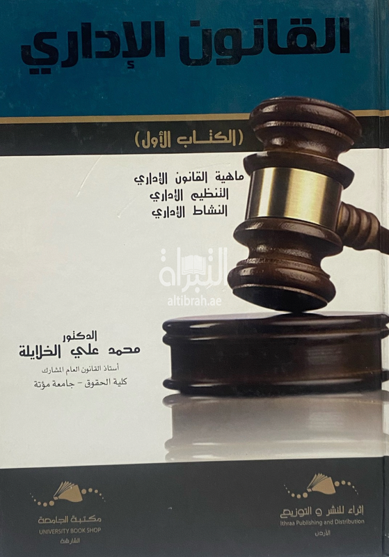 القانون الإداري : ماهية القانون الإداري ، التنظيم الإداري ، النشاط الإداري الكتاب الأول