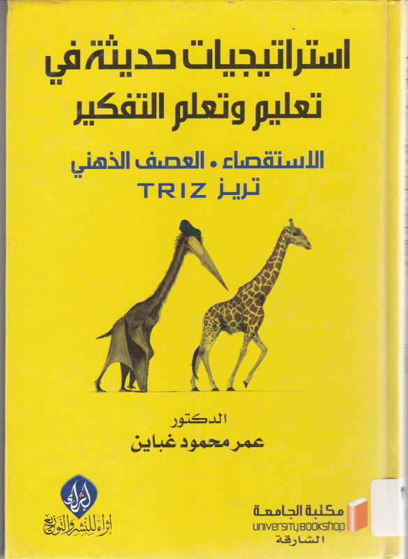 استراتيجيات حديثة في تعليم وتعلم التفكير : الاستقصاء، العصف الذهني، تريز TRIZ