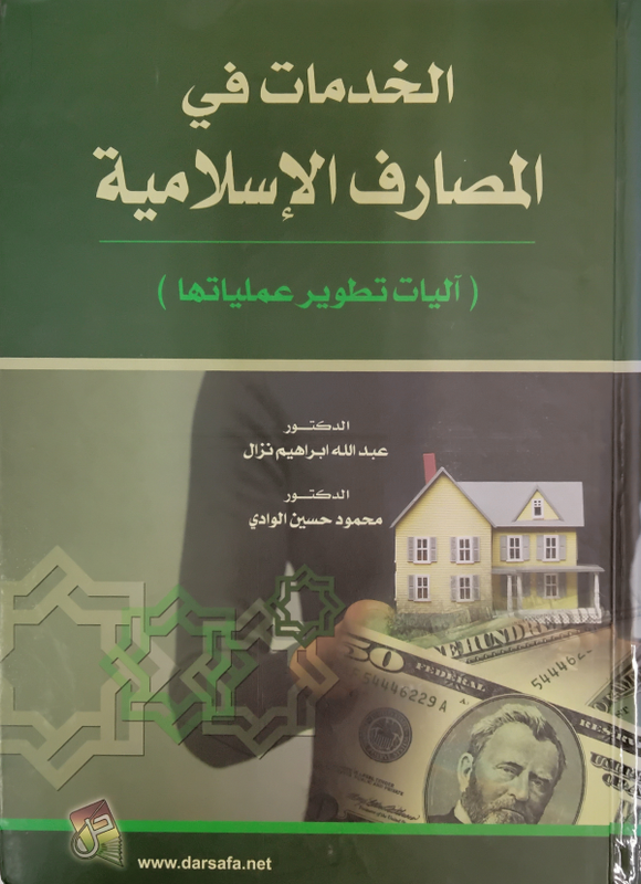 الخدمات في المصارف الإسلامية ( آليات تطوير عملياتها )