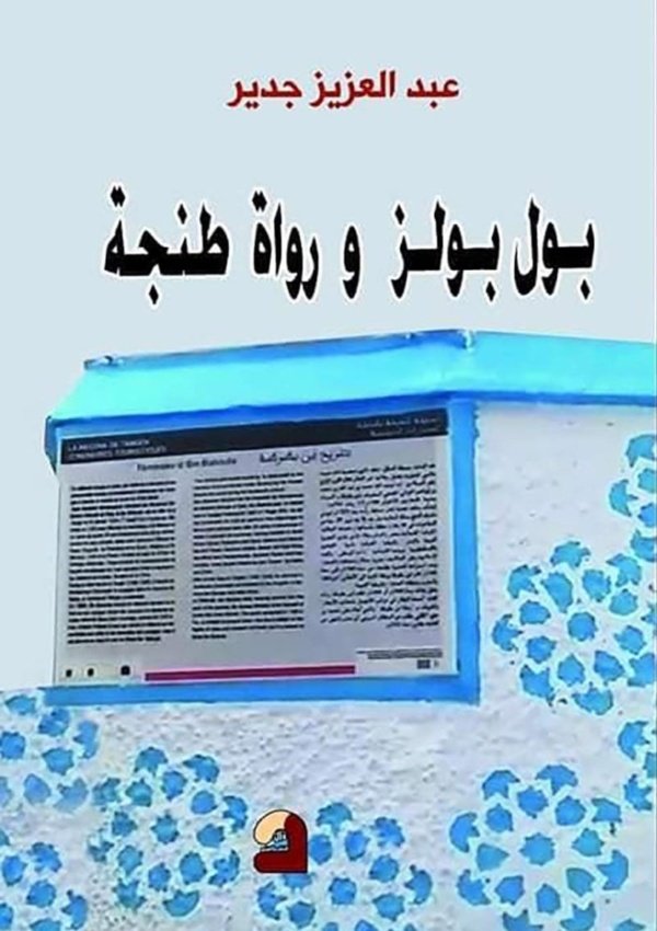 بول بولز ورواة طنجة