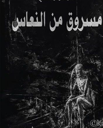 مسروق من النعاس