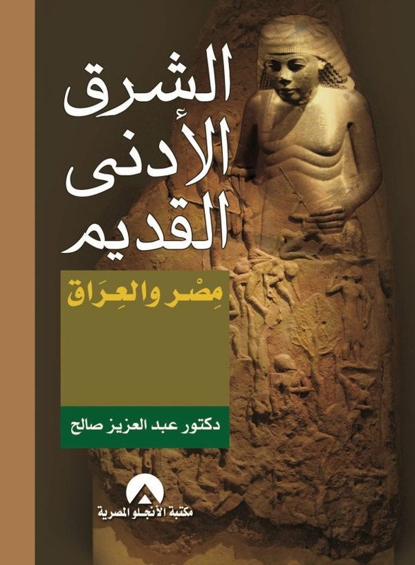 الشرق الأدنى القديم : مصر و العراق