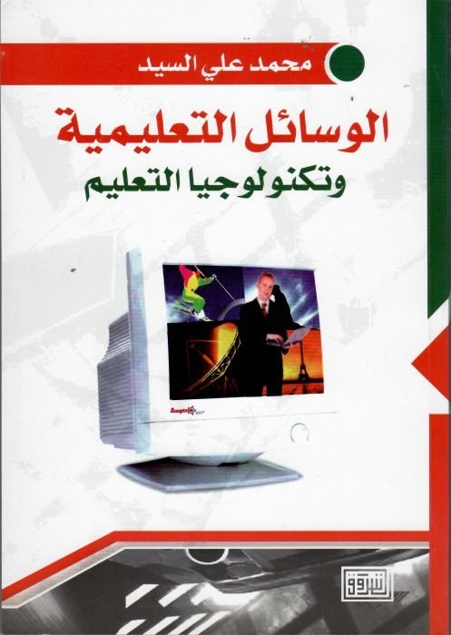 الوسائل التعليمية وتكنولوجيا التعليم