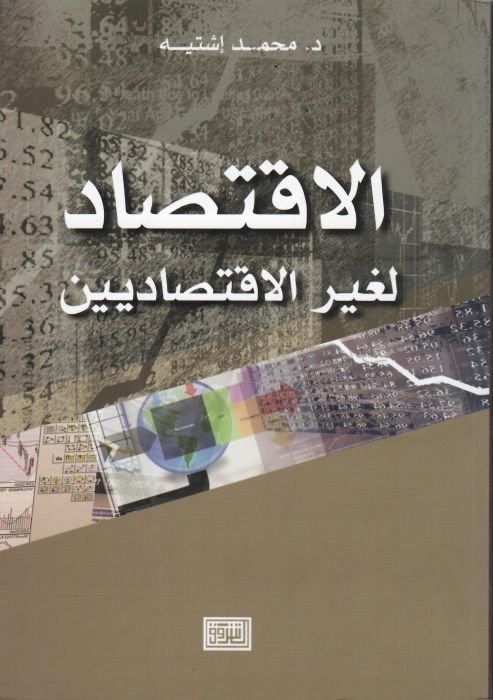 الاقتصاد لغير الاقتصاديين
