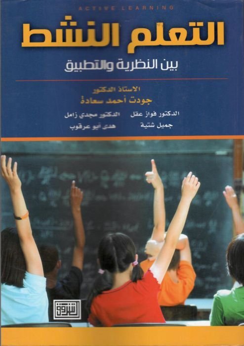 التعلم النشط بين النظرية والتطبيق